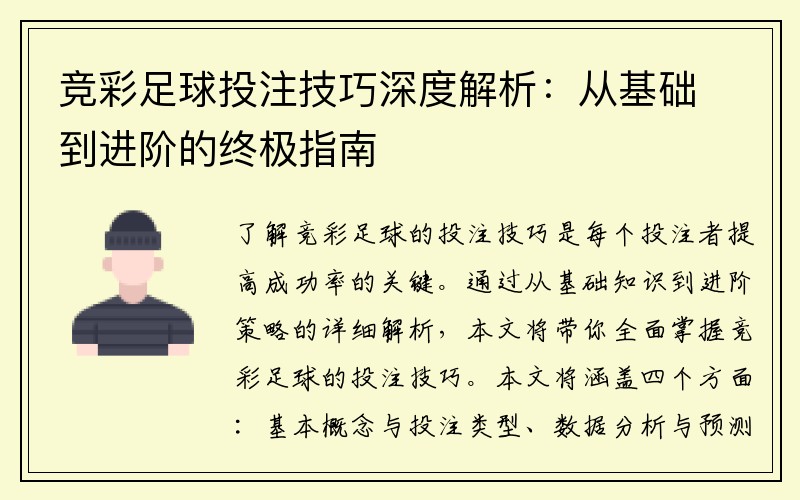 竞彩足球投注技巧深度解析：从基础到进阶的终极指南
