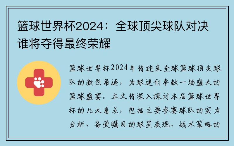 篮球世界杯2024：全球顶尖球队对决谁将夺得最终荣耀