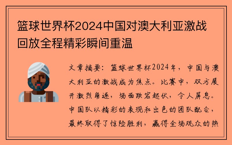 篮球世界杯2024中国对澳大利亚激战回放全程精彩瞬间重温