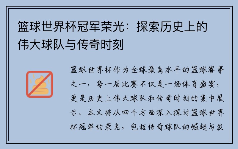 篮球世界杯冠军荣光：探索历史上的伟大球队与传奇时刻