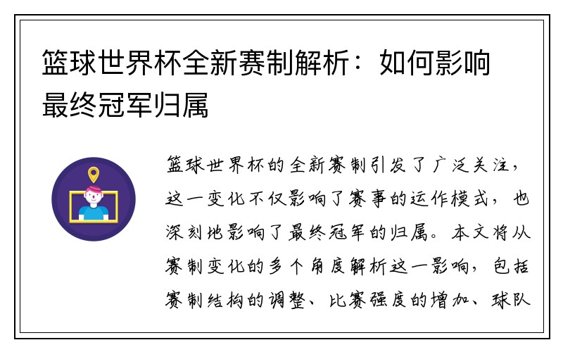 篮球世界杯全新赛制解析：如何影响最终冠军归属