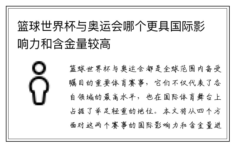 篮球世界杯与奥运会哪个更具国际影响力和含金量较高
