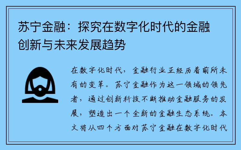 苏宁金融：探究在数字化时代的金融创新与未来发展趋势