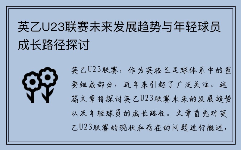 英乙U23联赛未来发展趋势与年轻球员成长路径探讨