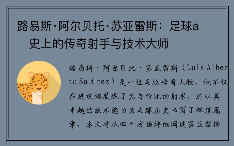 路易斯·阿尔贝托·苏亚雷斯：足球历史上的传奇射手与技术大师
