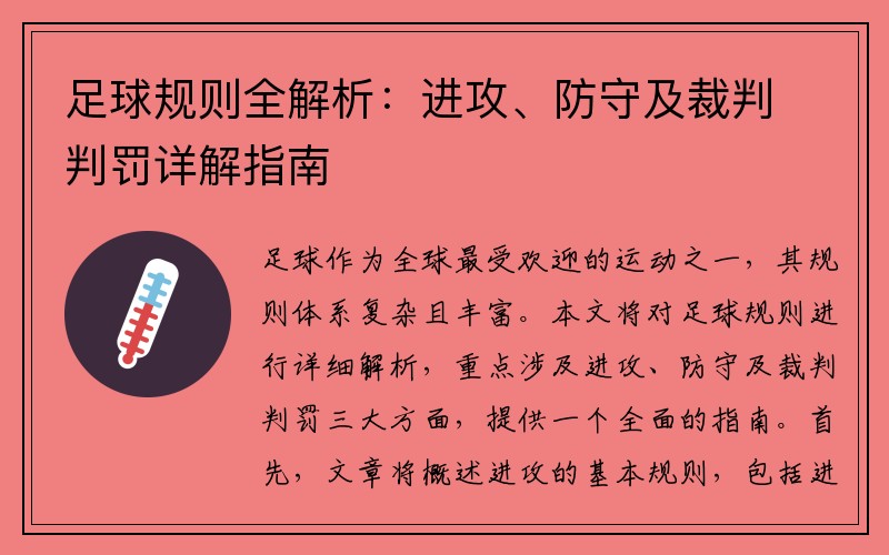 足球规则全解析：进攻、防守及裁判判罚详解指南