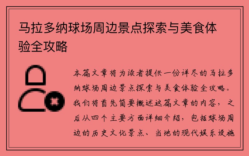 马拉多纳球场周边景点探索与美食体验全攻略