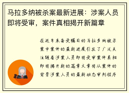 马拉多纳被杀案最新进展：涉案人员即将受审，案件真相揭开新篇章