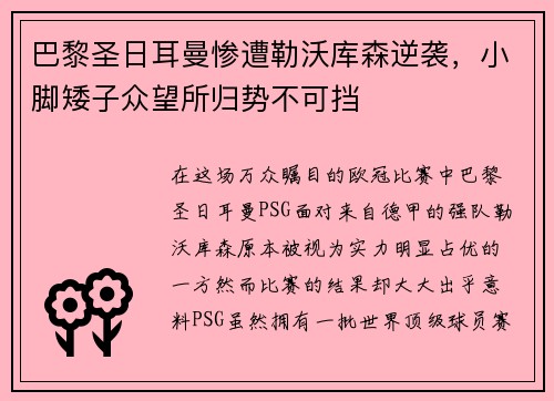 巴黎圣日耳曼惨遭勒沃库森逆袭，小脚矮子众望所归势不可挡