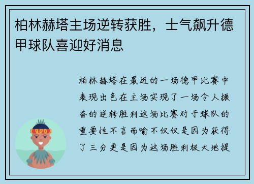 柏林赫塔主场逆转获胜，士气飙升德甲球队喜迎好消息
