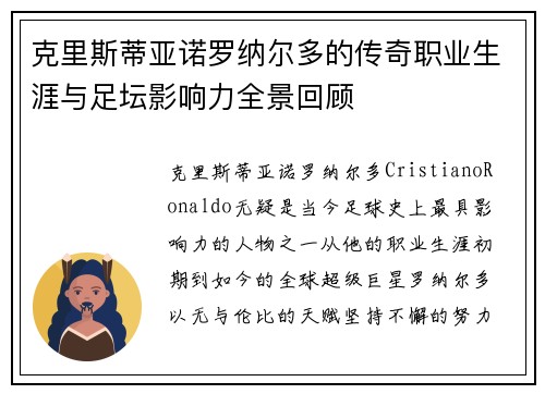 克里斯蒂亚诺罗纳尔多的传奇职业生涯与足坛影响力全景回顾