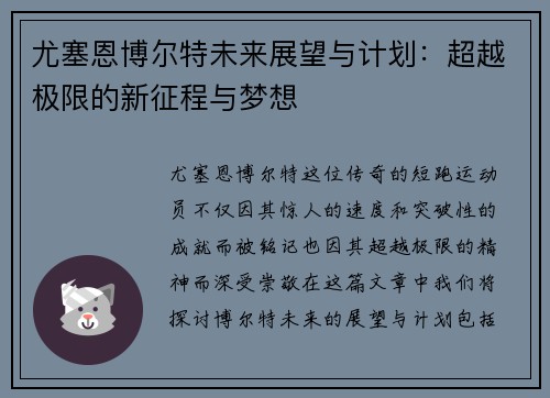 尤塞恩博尔特未来展望与计划：超越极限的新征程与梦想