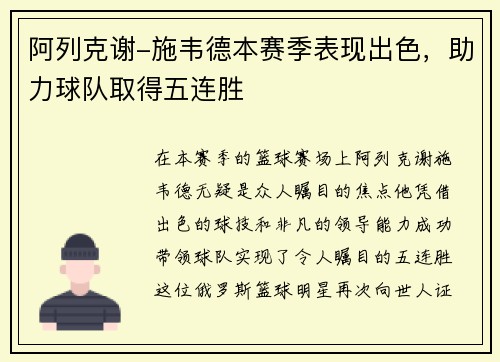 阿列克谢-施韦德本赛季表现出色，助力球队取得五连胜