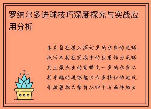 罗纳尔多进球技巧深度探究与实战应用分析