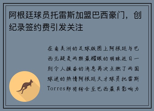 阿根廷球员托雷斯加盟巴西豪门，创纪录签约费引发关注