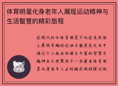 体育明星化身老年人展现运动精神与生活智慧的精彩旅程