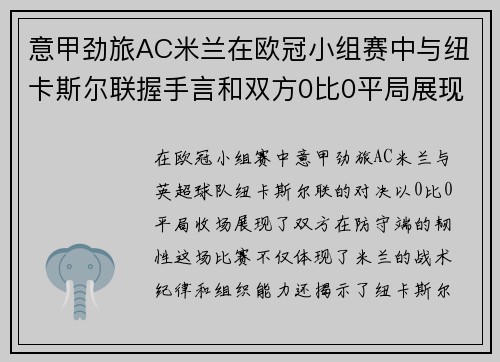 意甲劲旅AC米兰在欧冠小组赛中与纽卡斯尔联握手言和双方0比0平局展现防守韧性