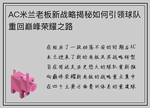 AC米兰老板新战略揭秘如何引领球队重回巅峰荣耀之路