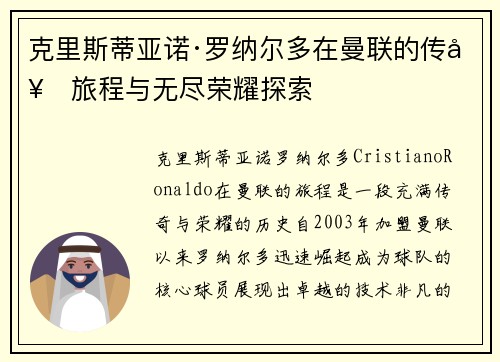 克里斯蒂亚诺·罗纳尔多在曼联的传奇旅程与无尽荣耀探索