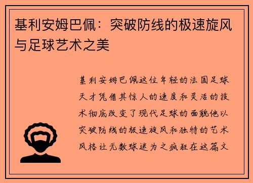 基利安姆巴佩：突破防线的极速旋风与足球艺术之美