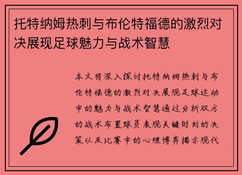 托特纳姆热刺与布伦特福德的激烈对决展现足球魅力与战术智慧
