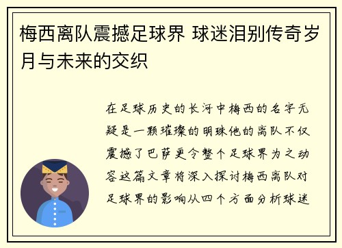 梅西离队震撼足球界 球迷泪别传奇岁月与未来的交织
