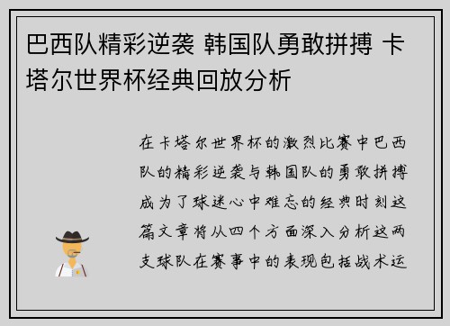 巴西队精彩逆袭 韩国队勇敢拼搏 卡塔尔世界杯经典回放分析