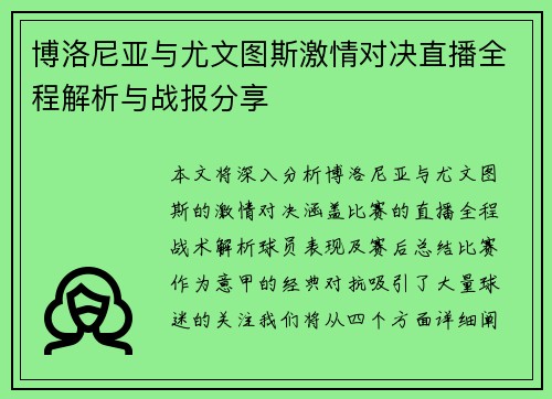 博洛尼亚与尤文图斯激情对决直播全程解析与战报分享