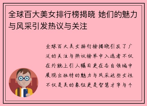 全球百大美女排行榜揭晓 她们的魅力与风采引发热议与关注