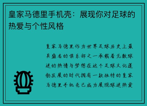 皇家马德里手机壳：展现你对足球的热爱与个性风格