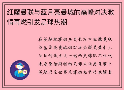 红魔曼联与蓝月亮曼城的巅峰对决激情再燃引发足球热潮