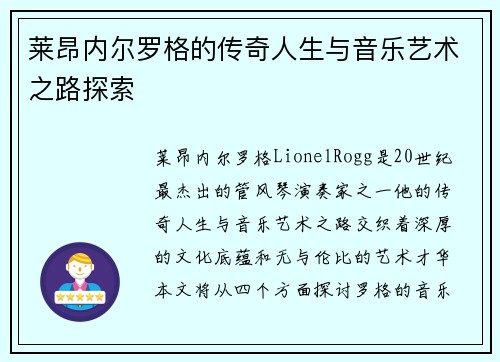 莱昂内尔罗格的传奇人生与音乐艺术之路探索
