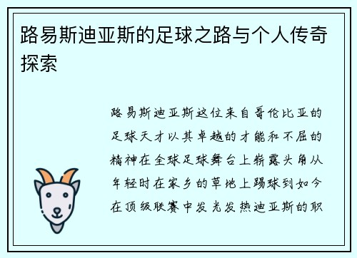 路易斯迪亚斯的足球之路与个人传奇探索
