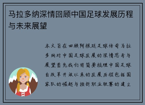 马拉多纳深情回顾中国足球发展历程与未来展望