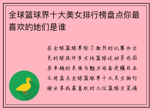 全球篮球界十大美女排行榜盘点你最喜欢的她们是谁