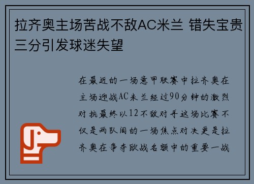 拉齐奥主场苦战不敌AC米兰 错失宝贵三分引发球迷失望