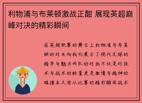 利物浦与布莱顿激战正酣 展现英超巅峰对决的精彩瞬间