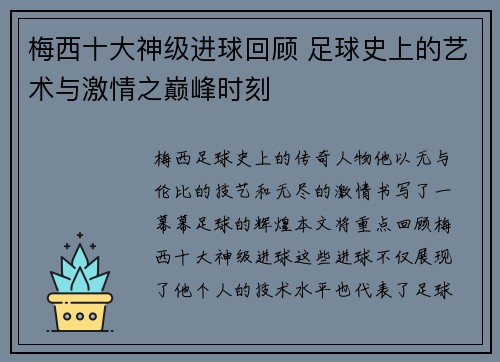 梅西十大神级进球回顾 足球史上的艺术与激情之巅峰时刻