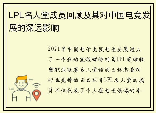LPL名人堂成员回顾及其对中国电竞发展的深远影响