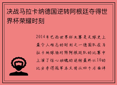 决战马拉卡纳德国逆转阿根廷夺得世界杯荣耀时刻