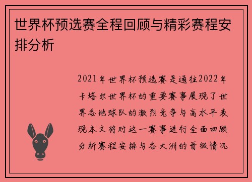 世界杯预选赛全程回顾与精彩赛程安排分析