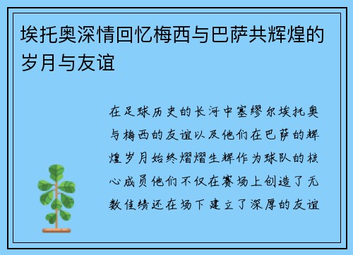 埃托奥深情回忆梅西与巴萨共辉煌的岁月与友谊