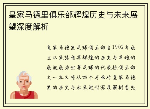 皇家马德里俱乐部辉煌历史与未来展望深度解析