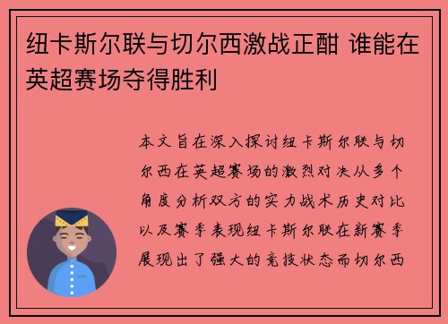 纽卡斯尔联与切尔西激战正酣 谁能在英超赛场夺得胜利