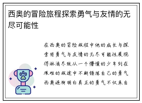 西奥的冒险旅程探索勇气与友情的无尽可能性