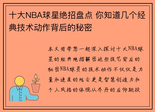 十大NBA球星绝招盘点 你知道几个经典技术动作背后的秘密