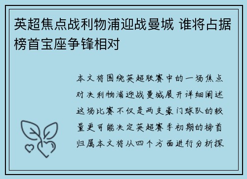 英超焦点战利物浦迎战曼城 谁将占据榜首宝座争锋相对