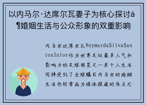 以内马尔·达席尔瓦妻子为核心探讨其婚姻生活与公众形象的双重影响