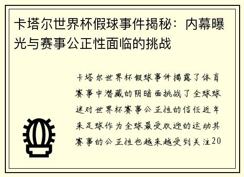 卡塔尔世界杯假球事件揭秘：内幕曝光与赛事公正性面临的挑战