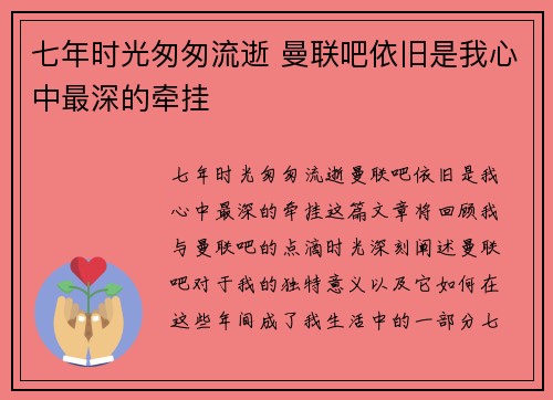 七年时光匆匆流逝 曼联吧依旧是我心中最深的牵挂
